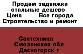 Продам задвижки стальные дешево › Цена ­ 50 - Все города Строительство и ремонт » Сантехника   . Смоленская обл.,Десногорск г.